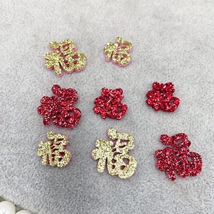 50个新年款 2cm福字贴Ddiy手工自制发夹头饰发饰材料配件 金粉1.5