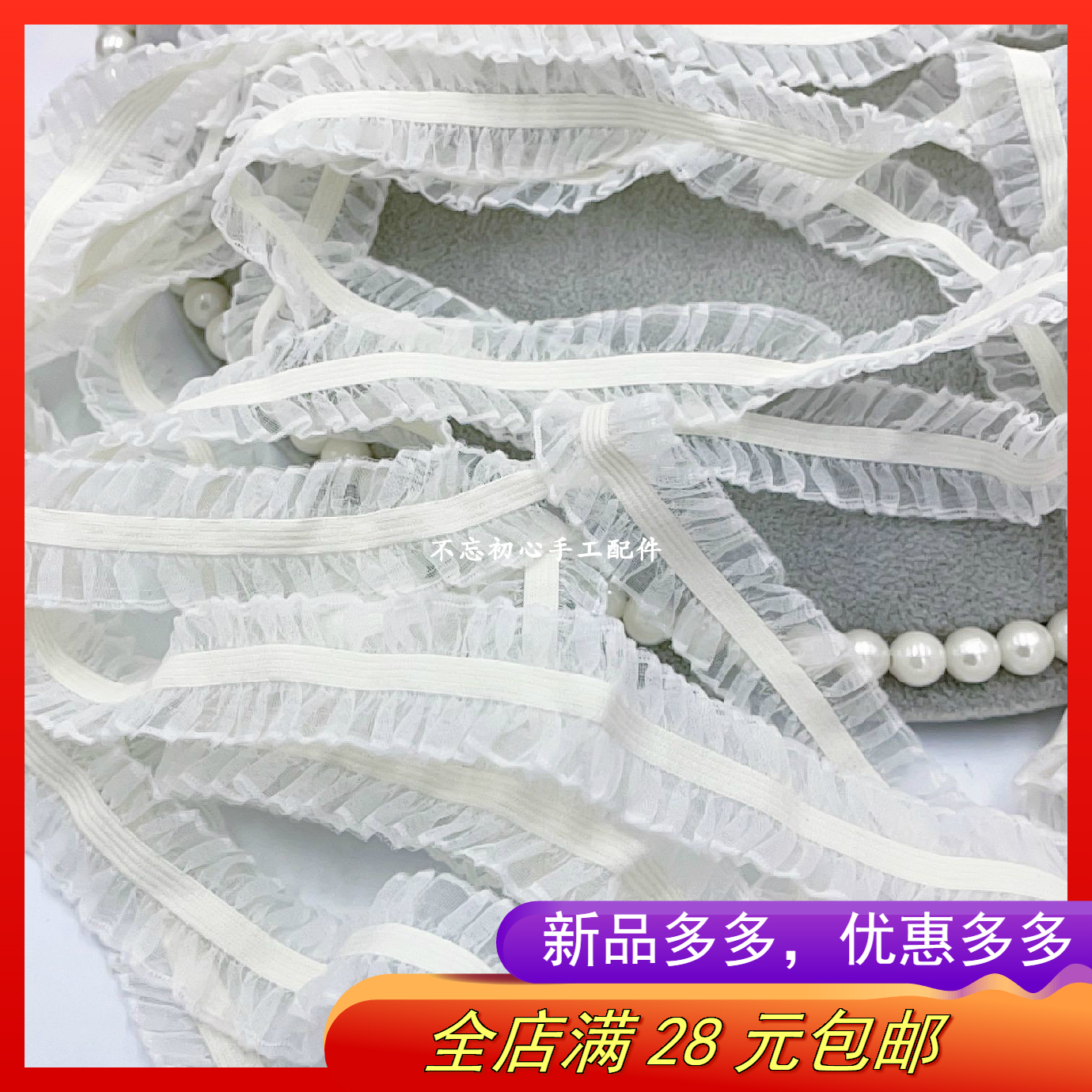 30码米白色弹力双木耳边纱带褶子边蕾丝花边DIY手工发夹手环花材