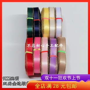 5米 9MM姚明金边缎带DIY手工花笔蝴蝶结发饰材料配件双面丝带