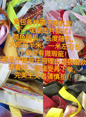 称斤肓包丝带纱带彩带福利包手工diy蝴蝶结发夹头饰烘焙蛋糕材料