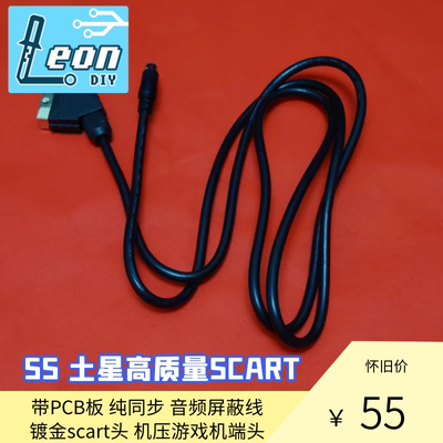 LEON·DIY 高质量 半镀金 SS 土星  SCART 扫把头 日规 欧规