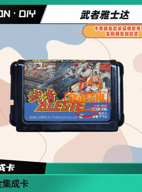 LEON·DIY 包邮 MD 全集成卡 武者雅士达 中文版