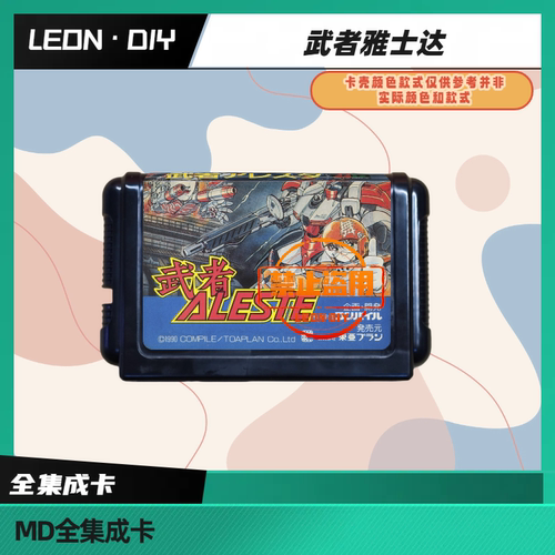 LEON·DIY 包邮 MD 全集成卡 武者雅士达 中文版