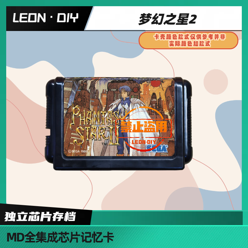 LEON·DIY 包邮 MD 全集成芯片记忆卡 梦幻之星2 中文版
