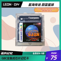 GBC 游戲卡 星海傳說 蔚藍星球 中文版 芯片記憶