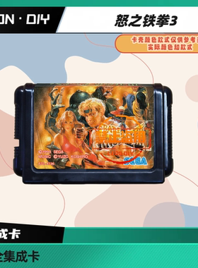 LEON·DIY 包邮 MD 全集成卡 怒之铁拳3 中文版