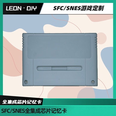 包邮 任天堂 超任 SFC 中文 游戏卡 游戏定制 全集成 芯片记忆