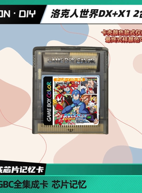包邮 GBC 合卡 时钟卡 洛克人世界DX1-5 X1&2彩色版+黑白版合集