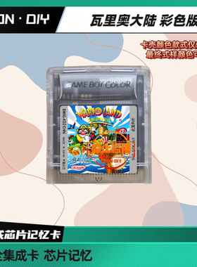 包邮 GBC掌机 瓦力欧乐园 瓦里奥大陆 1 2 3 美版 芯片记忆