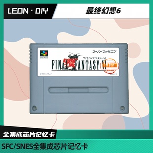 包邮 任天堂 超任 SFC 最终幻想6 中文 全集成 芯片记忆