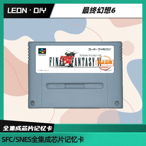 包邮 任天堂 超任 SFC 最终幻想6 中文 全集成 芯片记忆