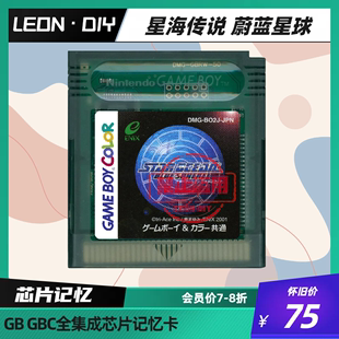 蔚蓝星球 GBC 星海传说 芯片记忆 游戏卡 中文版