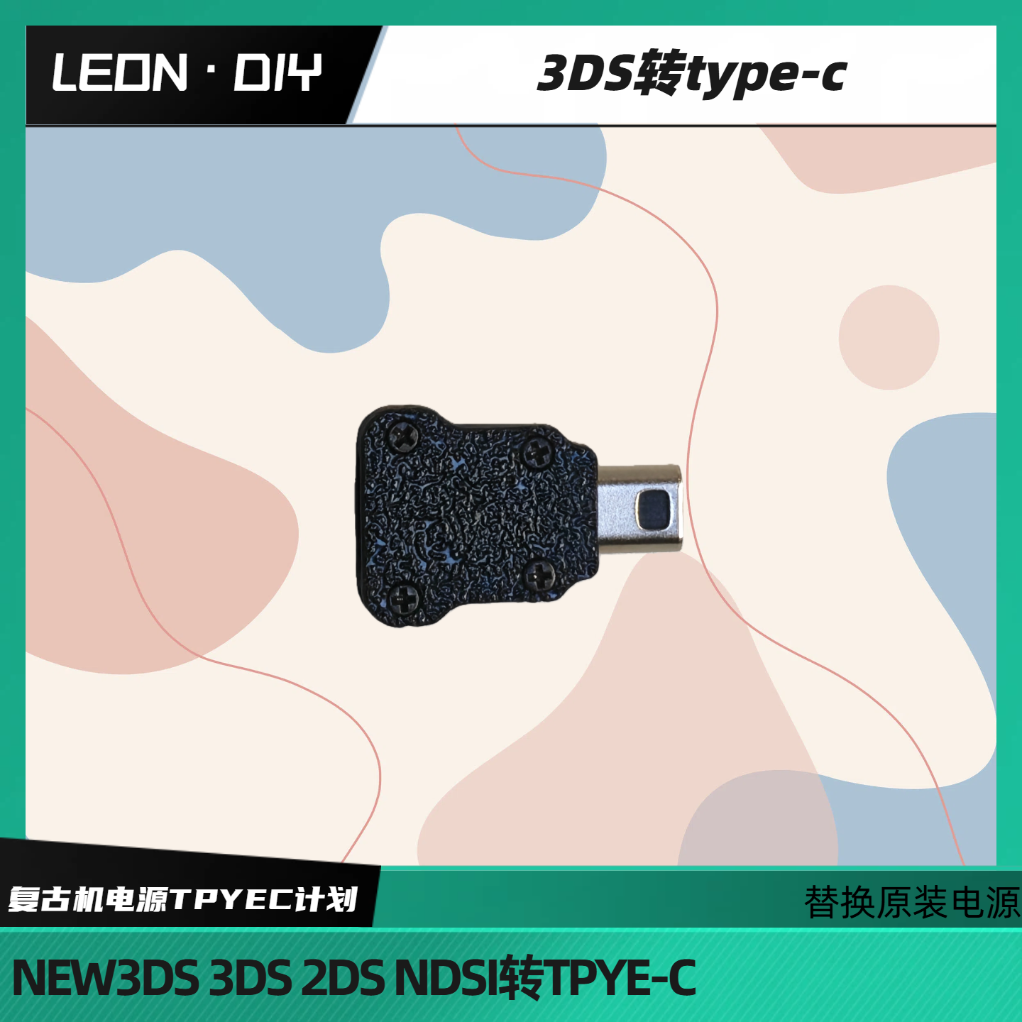 任天堂 NEW3DS 3DS 2DS NDSI电源转TPYE-C 不含typec充电器