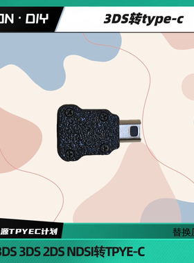 任天堂 NEW3DS 3DS 2DS NDSI电源转TPYE-C 不含typec充电器