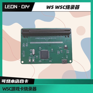 WSC 烧录器 游戏dump 可烧本店合卡 记录导入导出 LEON·DIY