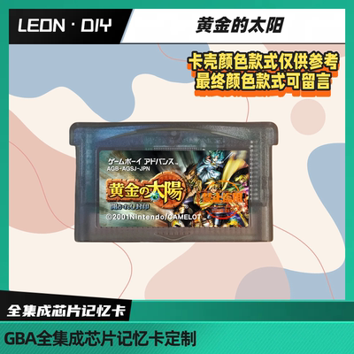 【GBA游戏卡】黄金太阳1、2