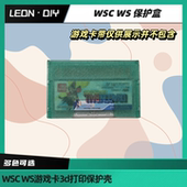 WSC 游戏卡用保护盒 绿透 LEON·DIY 3d打印版 黑色等 包邮