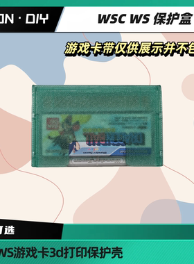 包邮 LEON·DIY WSC WS 游戏卡用保护盒 3d打印版 绿透 黑色等