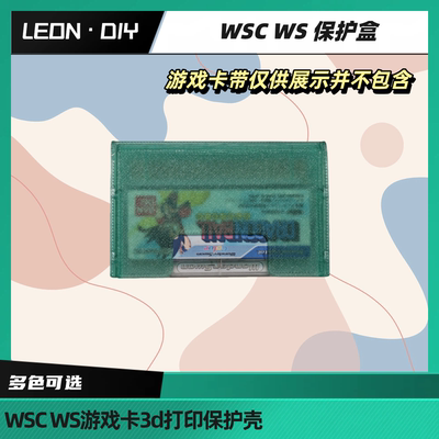 包邮 LEON·DIY WSC WS 游戏卡用保护盒 3d打印版 绿透 黑色等