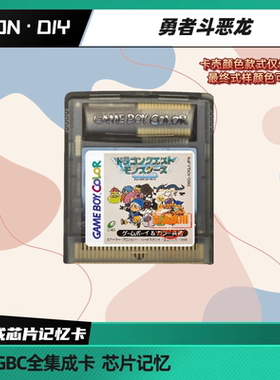 包邮 GB GBC游戏卡 勇者斗恶龙1+2 3 怪兽仙境 中文版 芯片记忆