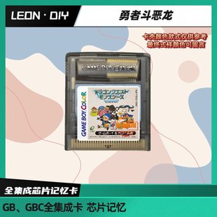 包邮 GB GBC游戏卡 勇者斗恶龙1+2 3 怪兽仙境 中文版 芯片记忆