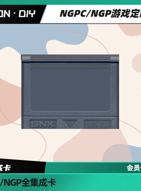 SNK NGP NGPC 游戏定做 SNK VS 卡普空  合金弹头 拳皇  洛克人等