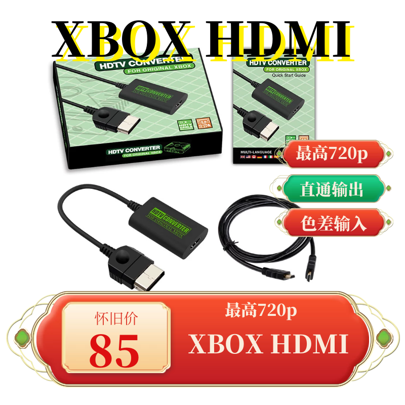 微软xbox初代hdmi游戏机转换线