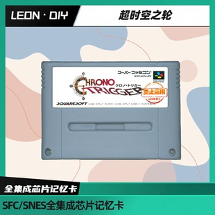 包邮 任天堂 超任 SFC 超时空之轮 中文 全集成 芯片记忆