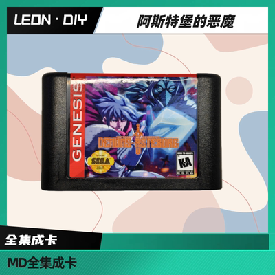 包邮 世嘉 MD 2023 新游 阿斯特堡的恶魔 中文版
