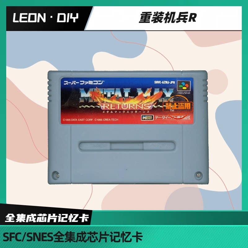 包邮 任天堂 超任 SFC 重装机兵R 中文版  全集成 芯片记忆