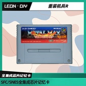 超任 SFC 全集成 包邮 芯片记忆 中文版 任天堂 机兵R 重装