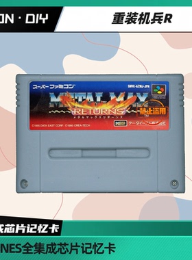 包邮 任天堂 超任 SFC 重装机兵R 中文版  全集成 芯片记忆