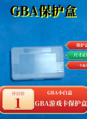 GBA GAME BOY ADVANCE 游戏卡 用 保护盒 小白盒 收纳盒