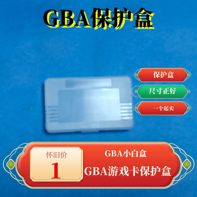 GBA GAME BOY ADVANCE 游戏卡 用 保护盒 小白盒 收纳盒