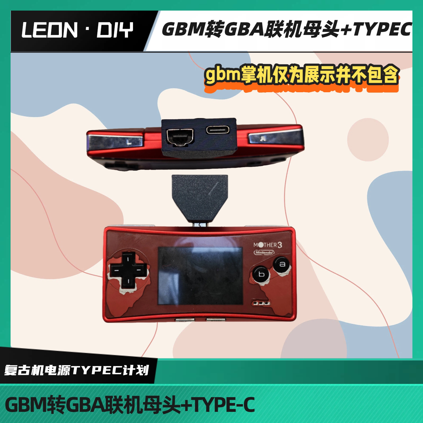 包邮 LEON&middot;DIY GBM转GBA联机母头+TYPEC GBM联机线 GBM和GBA联机