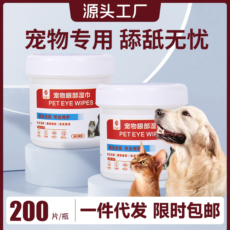 一次性宠物去泪痕眼部湿巾加量装狗狗猫猫清洁眼垢擦眼睛宠物用品