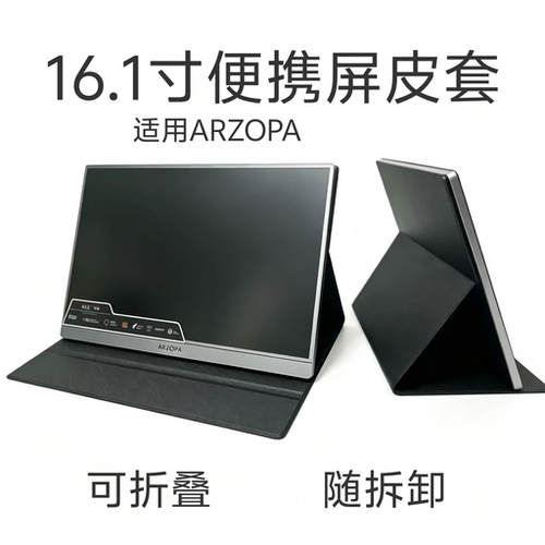 适用于阿卓帕16.1寸便携显示器皮套保护套防滑三档调节便携显示器保护套专用皮套可支撑可以保护屏幕支架