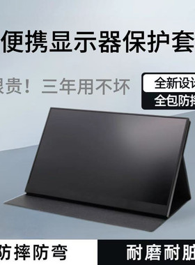 便携显示器皮套保护套防滑三档调节15.6寸14/15.6/16寸便携显示器保护套专用皮套可支撑可以保护屏幕/支架