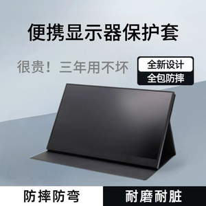 13.3/14/15.6/16/18.5寸便携显示器皮套保护套防滑三档调节便携显示器保护套专用皮套可支撑可以保护屏幕支架