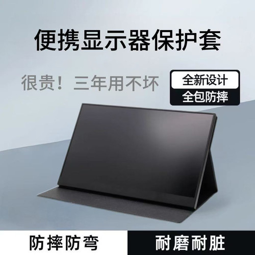 13.3/14/15.6/16/18.5寸便携显示器皮套保护套防滑三档调节便携显示器保护套专用皮套可支撑可以保护屏幕支架