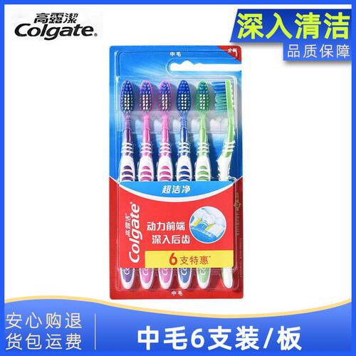 高露洁【6支装】超洁净牙刷硬毛正品中毛6支装套装成人批发家庭装