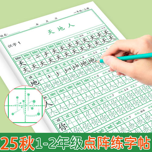 RJ2026新版小学生一年级二年级点阵同步生字练字帖上下册人教版语文教材二类字上下学期写字课课练每日一练笔画笔顺组词临摹练字本