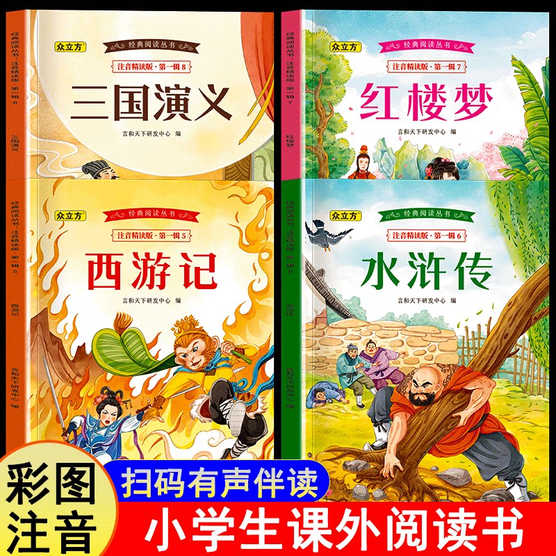 适合一二三年级阅读四大名著小学生版注音版西游记三国演义水浒传红楼梦7-8-9岁儿童绘本正版课外书籍带拼音中国古典经典名著读物
