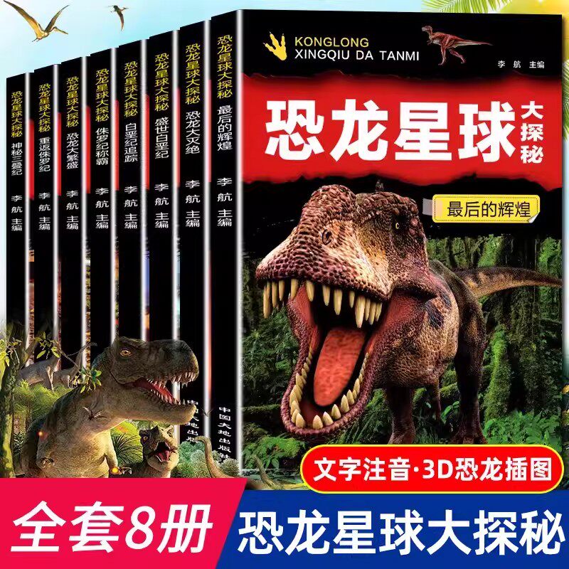 全套8册恐龙星球大探秘注音版恐龙书籍3-6-12岁儿童科普绘本故事书适合小学生的书籍侏罗纪白垩纪恐龙王国世界恐龙大百科启蒙大全