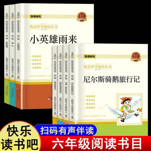 读书吧六年级上下册教材课外阅读推荐书目爱的教育童年小英雄雨来人教版鲁滨逊漂流记尼尔斯骑鹅旅行记汤姆索亚历险记爱丽丝漫游记