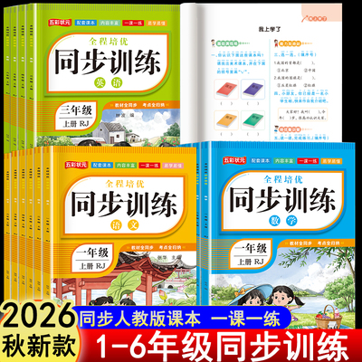 2026秋新版小学生同步训练人教版123456年级上下册一课一练习册上下学期教材同步单元课后作业本每日一练语文数学英语专项训练试卷