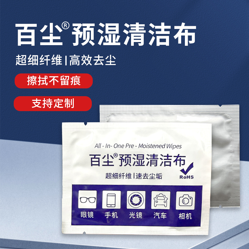 预湿酒精清洁布手机电脑平板屏幕眼镜相机镜头汽车内饰专用无尘布