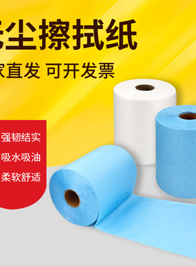 无尘纸工业擦拭纸实验室除尘纸清洁纸蓝色大卷纸压花不掉毛无纺布