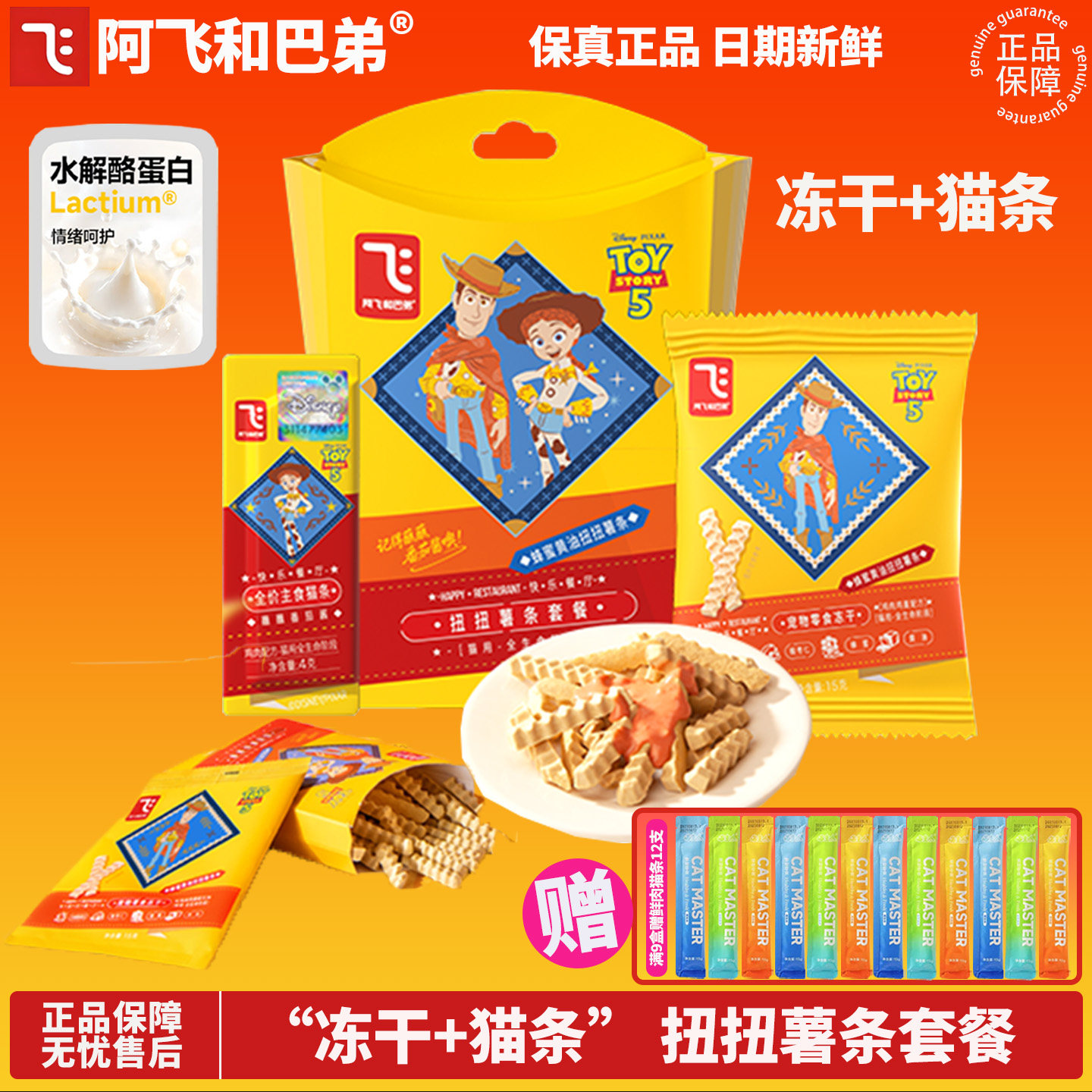 【官方补贴】阿飞和巴弟冻干猫条