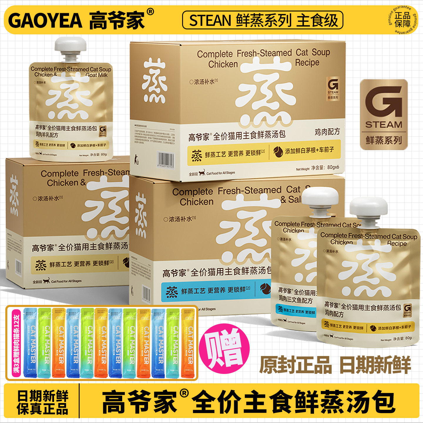 【官方补贴】高爷家鲜蒸全价主食汤包鸡肉羊奶三文鱼猫咪湿粮餐包